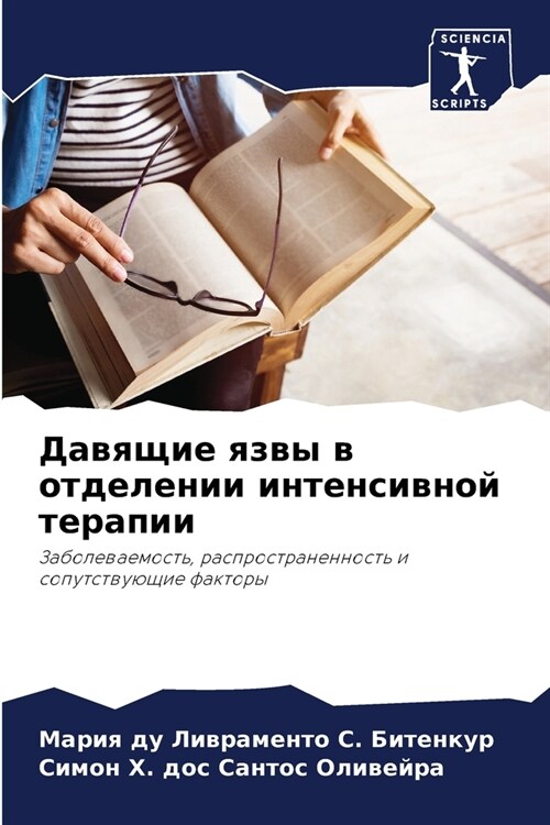 Давящие язвы в отделении (Paperback)