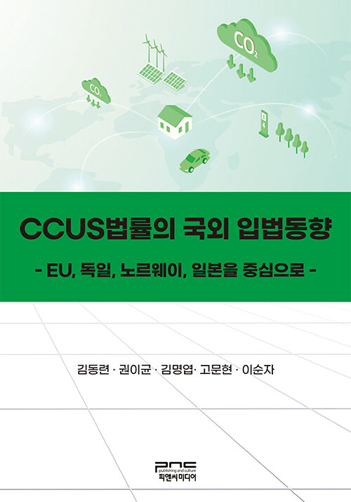 CCUS법률의 국외 입법동향