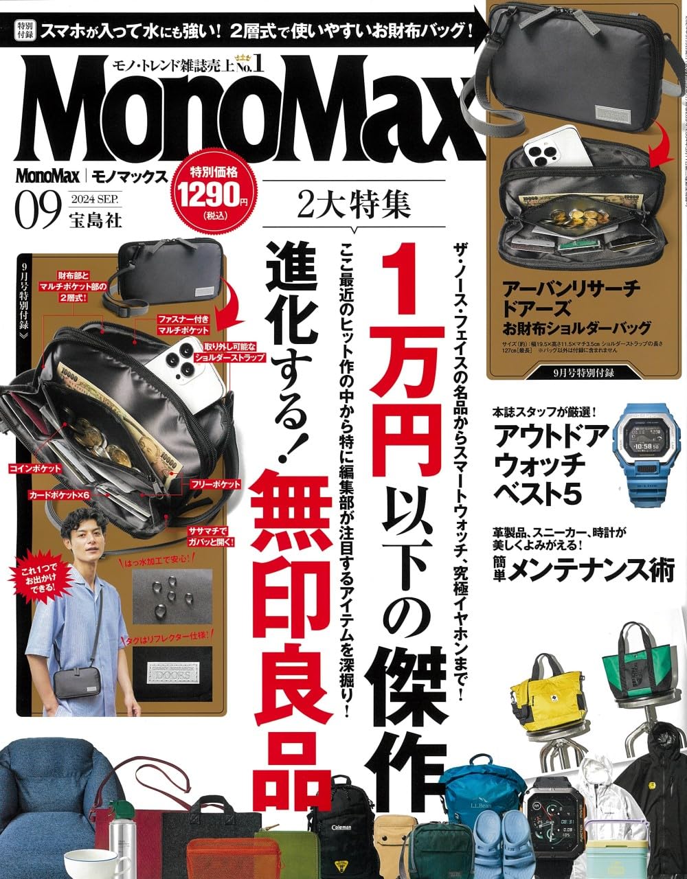 Mono Max (モノ·マックス) 2024年 9月號 [雜誌] (月刊, 雜誌)