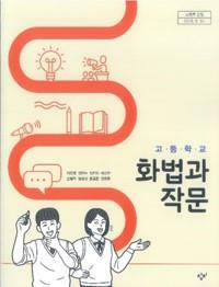 [중고] 고등학교 화법과 작문 교과서 - 이도영 / 창비 / 상급