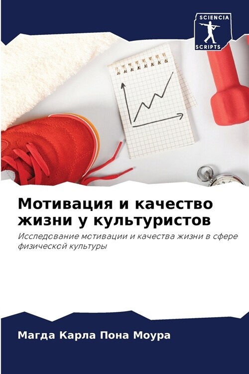 Мотивация и качество жиз (Paperback)