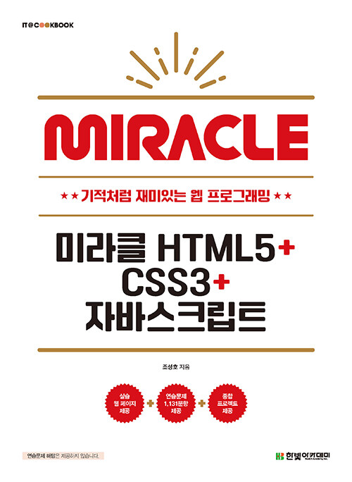 미라클 HTML5 + CSS3 + 자바스크립트