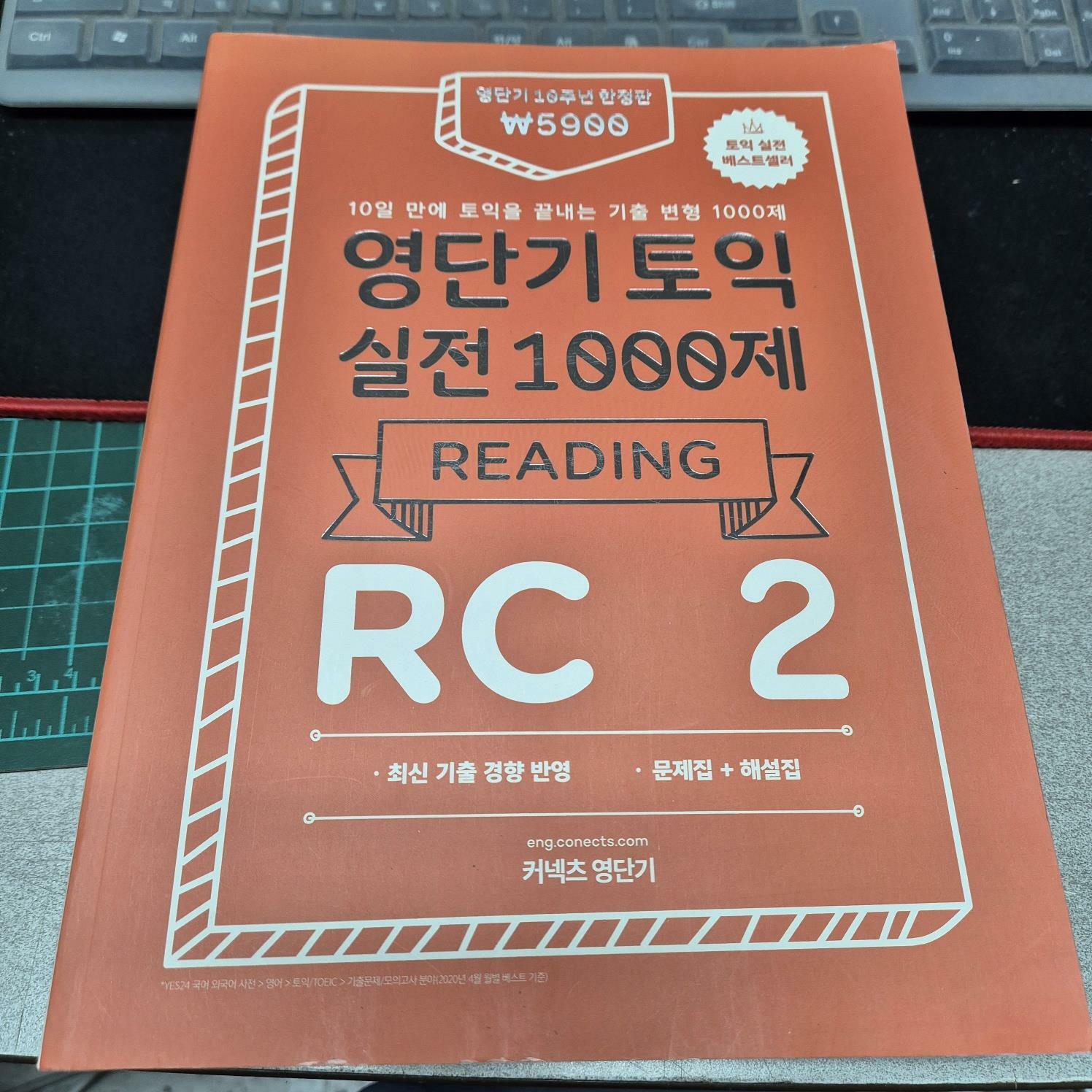 [중고] 영단기 토익 실전 1000제 2 RC 문제집 + 해설집 (2020 창립 10주년 기념 특별가 5,900원)