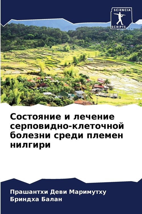 Состояние и лечение серп (Paperback)