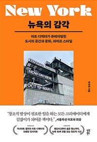 뉴욕의 감각 : 아트 디렉터가 큐레이팅한 도시의 공간과 문화, 라이프 스타일 표지이미지