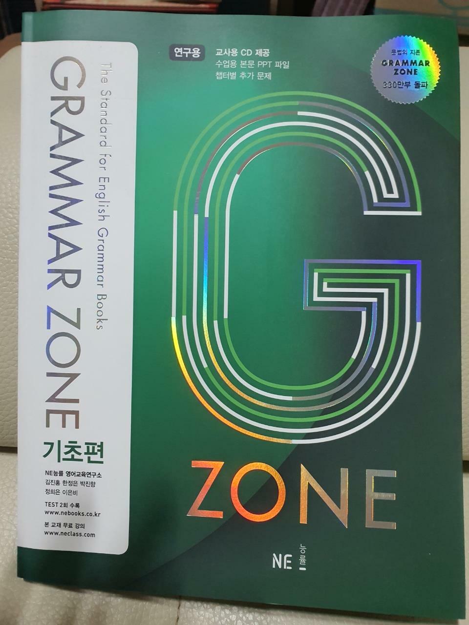 [중고] 능률 Grammar Zone 기초편