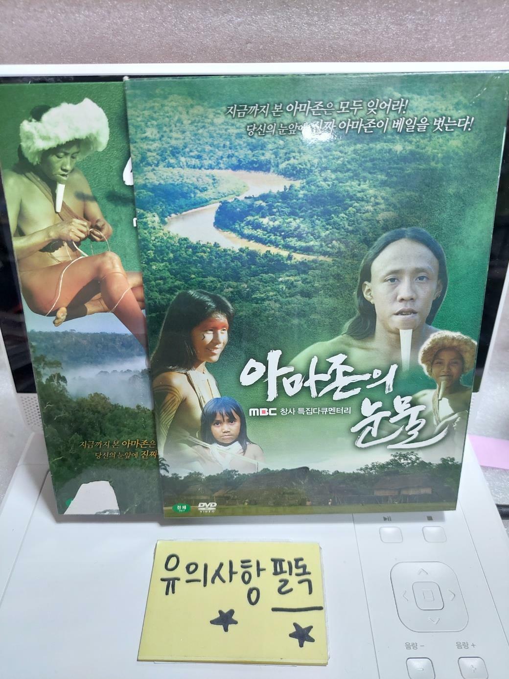 [중고] MBC스페셜 아마존의 눈물 (3 Disc)