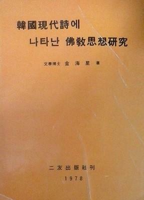 [중고] 한국현대시에 나타난 불교사상연구 (초판 1979)