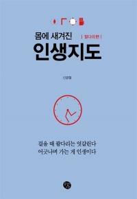 [중고] 몸에 새겨진 인생지도 : 팔다리 편