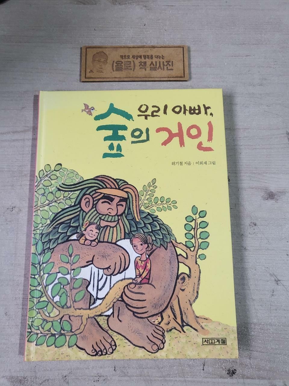 [중고] 우리 아빠, 숲의 거인