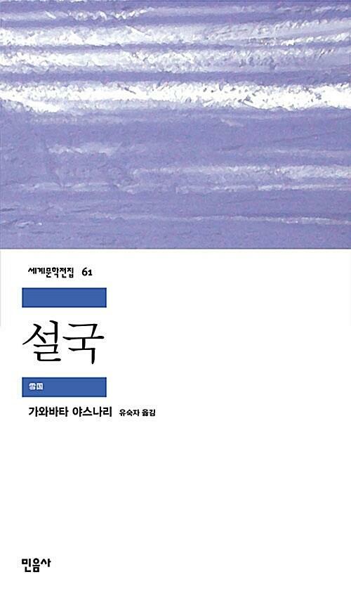 [중고] 설국 (세계문학전집 61) | 가와바타 야스나리 (지은이) 유숙자 (옮긴이) | 민음사 | 2019-05-24