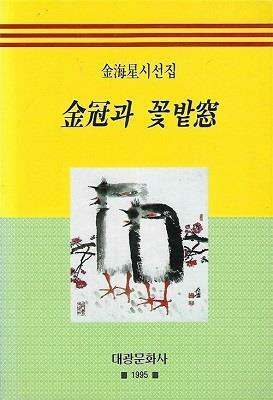 [중고] 금관과 꽃밭창 (초판 1995)