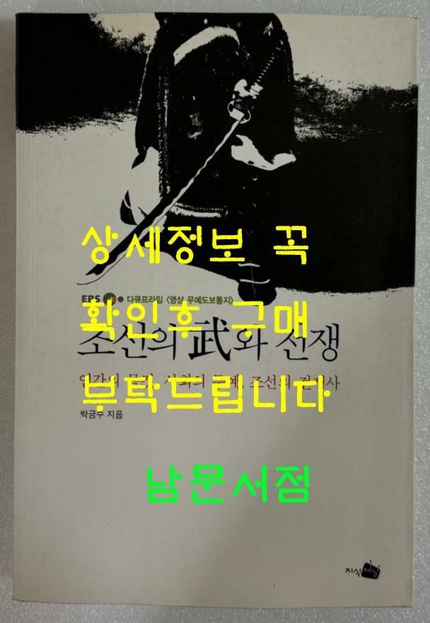 [중고] 조선의 武와 전쟁