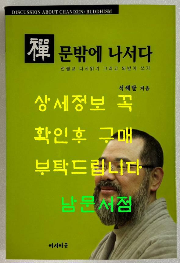 [중고] 선 문밖에 나서다