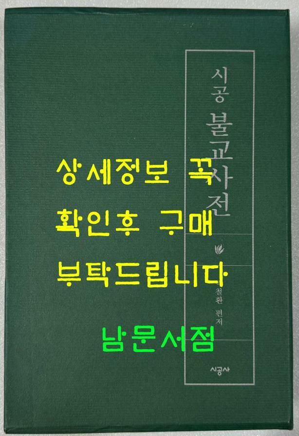 [중고] 시공 불교사전