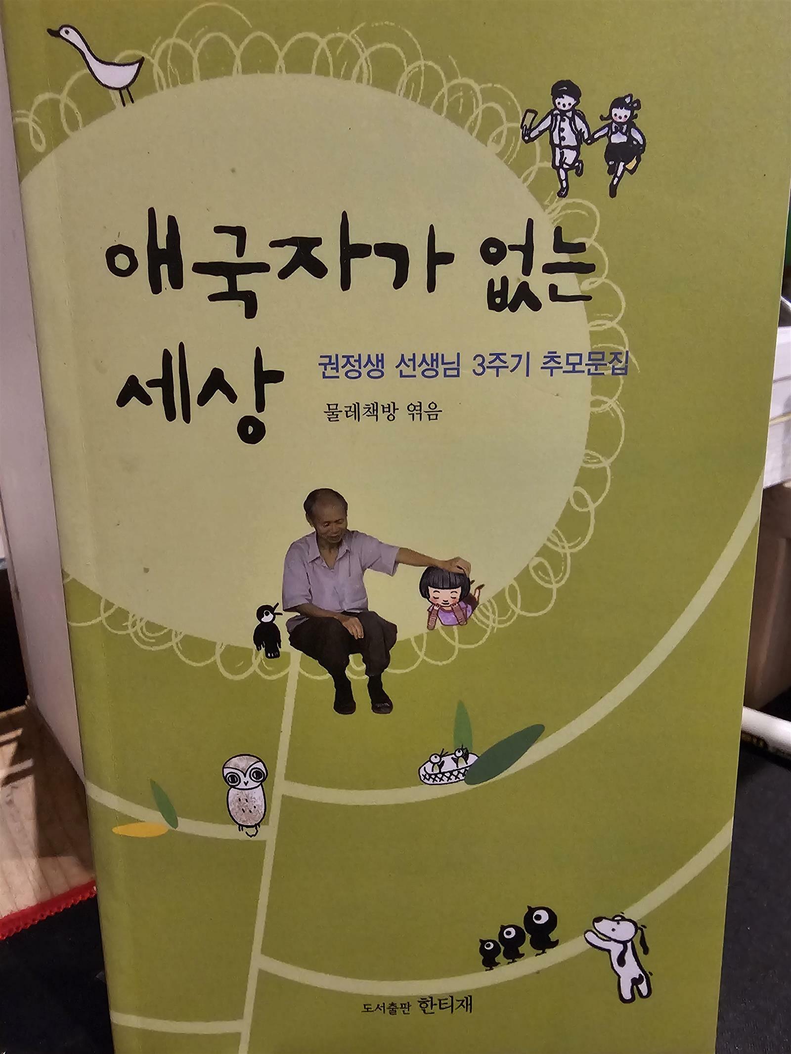 [중고] 애국자가 없는 세상 - 권정생 선생님 3주기 추모문집 