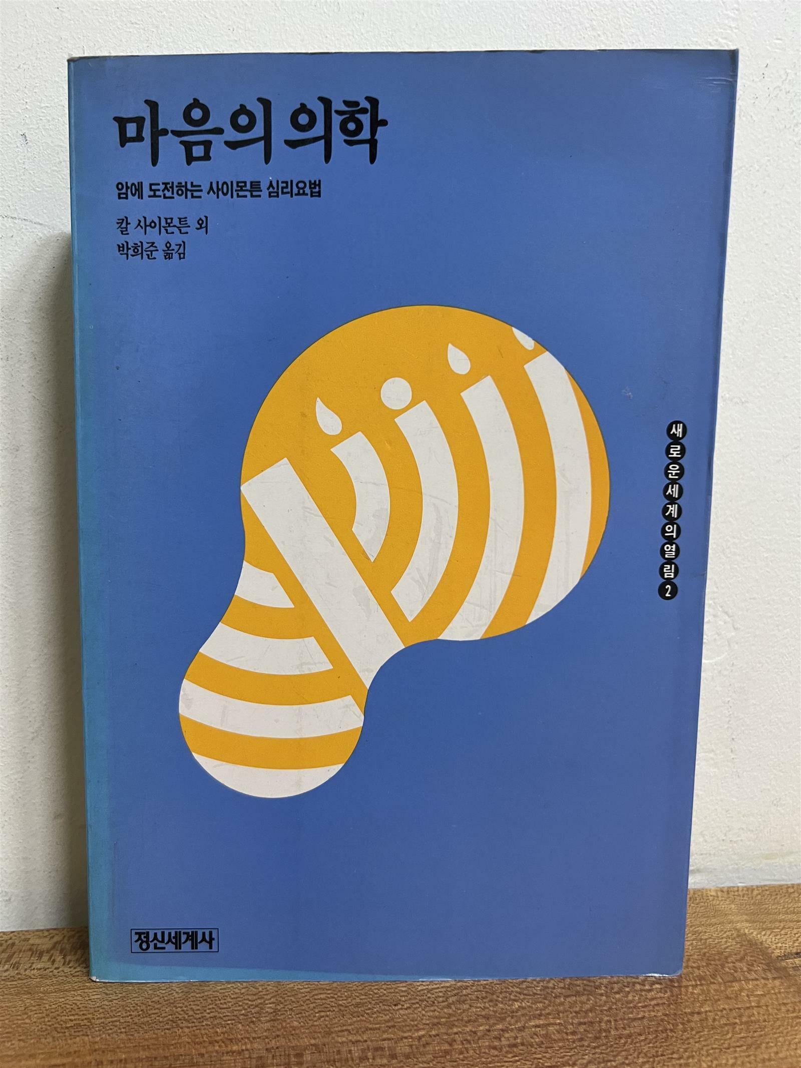 [중고] 마음의 의학 - 암에 도전하는사이몬튼 심리요법 (1990년 발행)