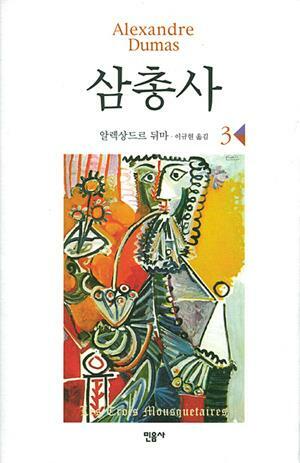 [중고] 삼총사 3