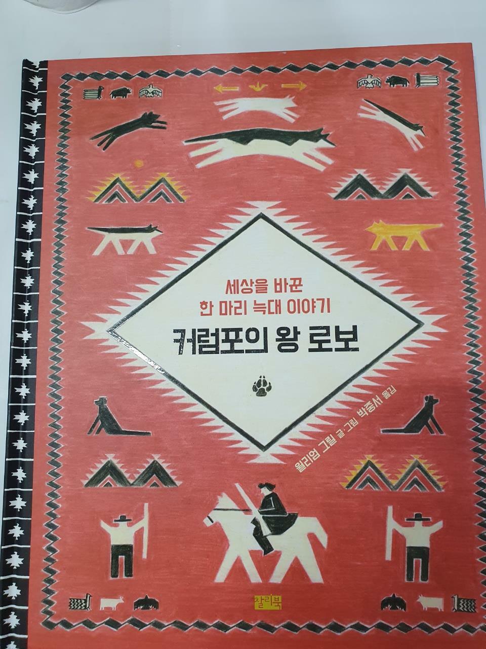 [중고] 커럼포의 왕 로보