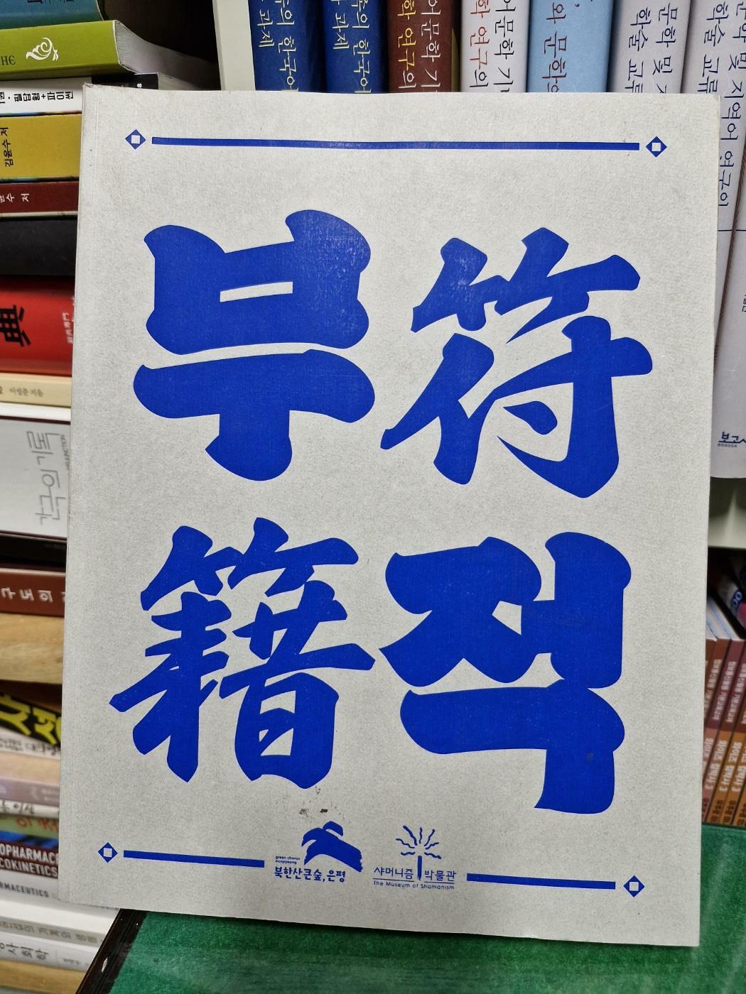 [중고] 부적 샤머니즘 박물관