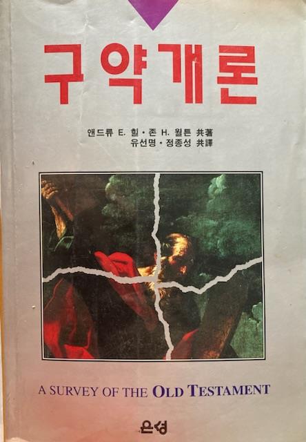 [중고] 앤드류.E.힐 존.H.월튼 共著 / 유선명 정종성 共譯 -- 구약개론 (은성 1994년 초판 2쇄)