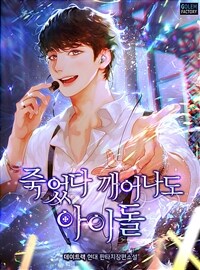 [세트] 죽었다 깨어나도 아이돌 (총12권/완결)