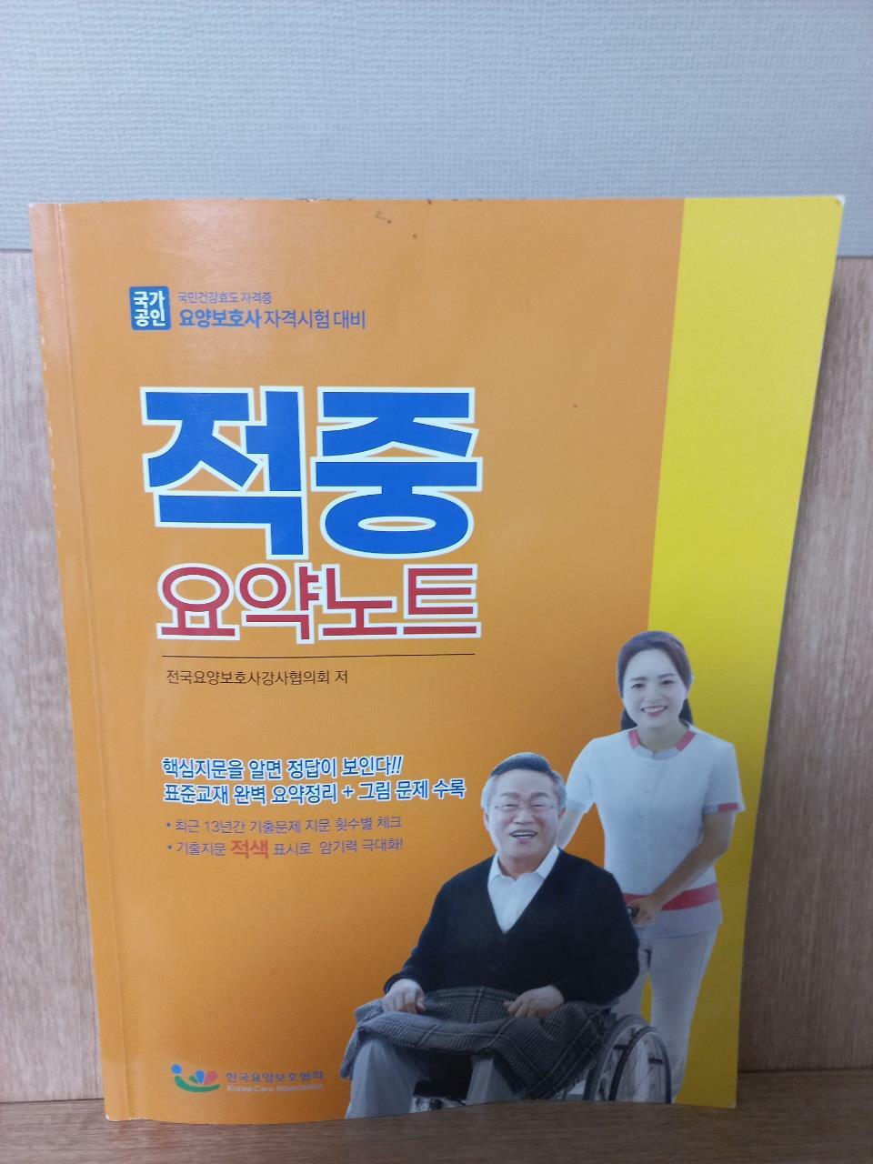 [중고] 요양보호사 자격시험대비 적중 요약노트