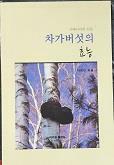 [중고] 차가버섯의 효능 (시베리아의 선물)