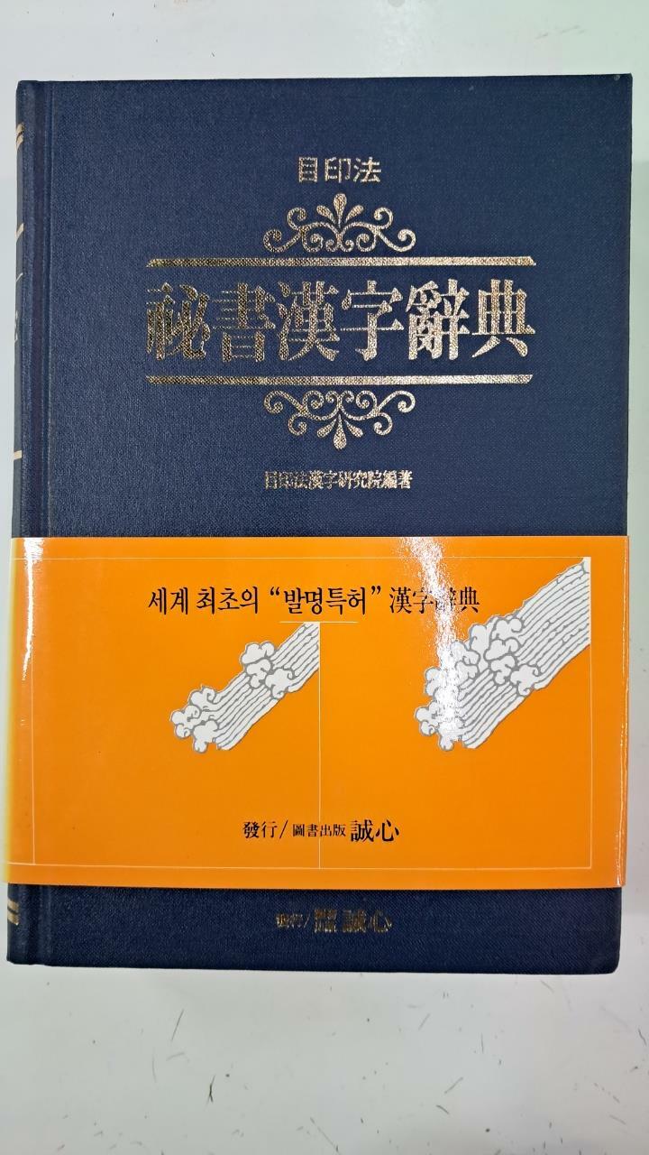 [중고]  비서한자사전(秘書漢字辭典) -!!꼭 상품설명 필독