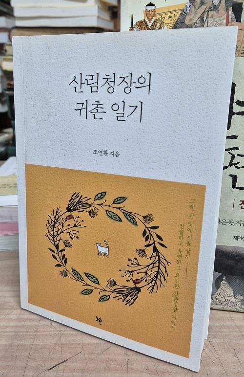 [중고] 산림청장의 귀촌 일기