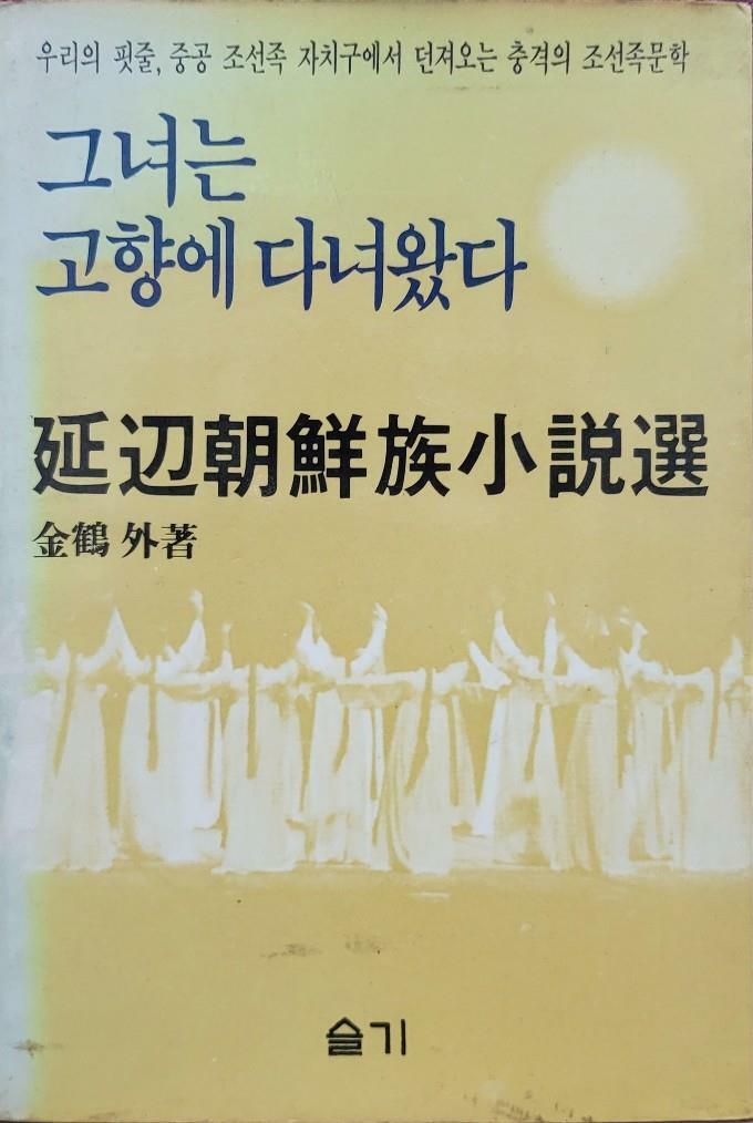 [중고]  그녀는 고향에 다녀왔다 - 연변조선족소설선/탱자나무441