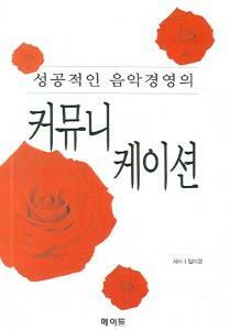 [중고] 성공적인 음악경영의 커뮤니케이션  임미경 (지은이) | 메이드 | 2006-12-14