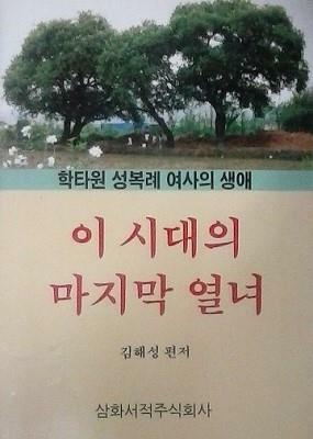 [중고] 이 시대의 마지막 열녀 (학타원 성복례 여사의 생애) (초판 1990)