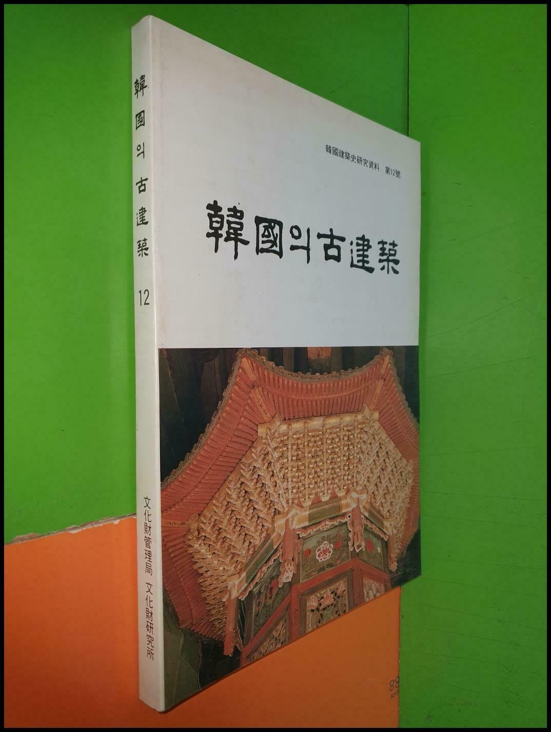 [중고] 한국의 고건축(용문사대웅전/봉정사화엄강당/봉정사고금당) - 한국건축사연구자료 제12호(1990년)
