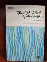 [중고] 진리의영으로 온백성을 자유하게하는 교회