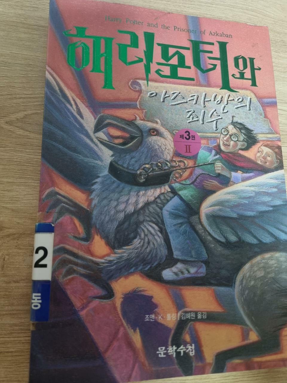 [중고] 해리 포터와 아즈카반의 죄수 2 (무선)