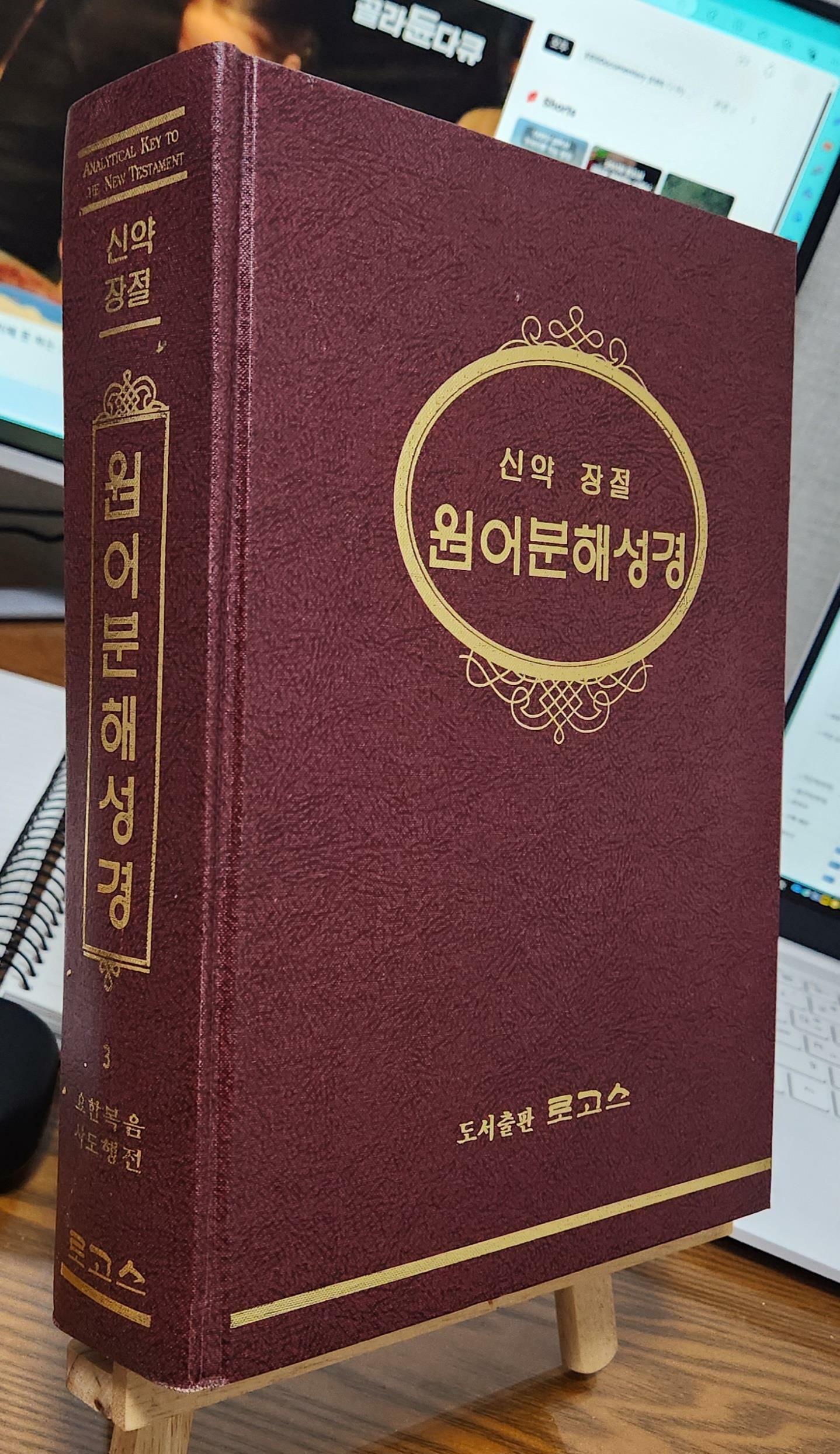 [중고] 원어분해성경 3 요한복음 사도행전 / 신약 장절