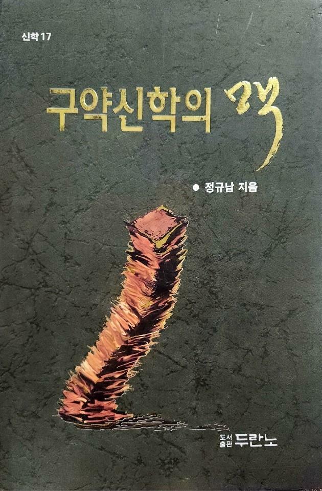 [중고] 구약신학의 맥