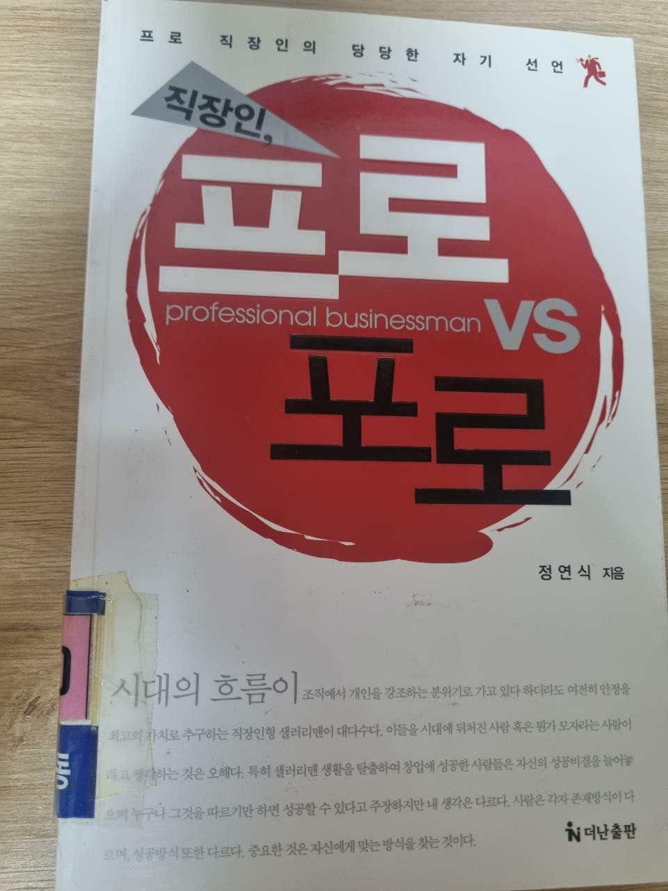 [중고] 직장인, 프로 vs 포로