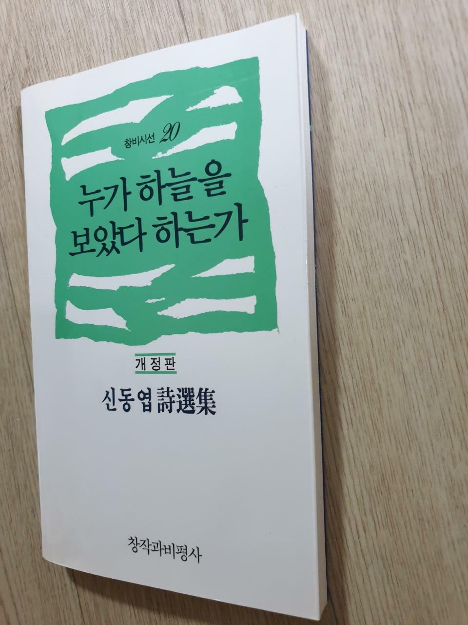 [중고] 누가 하늘을 보았다 하는가