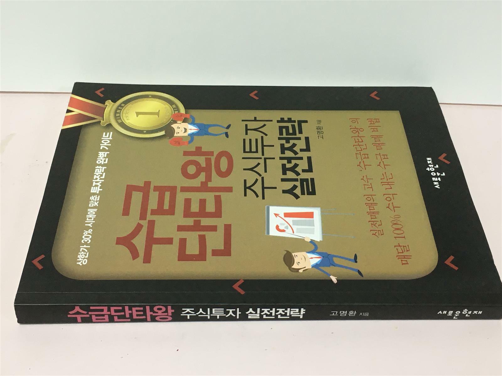 [중고] 수급단타왕 주식투자 실전전략