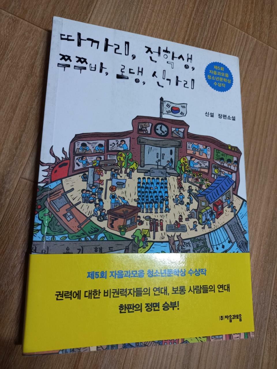 [중고] 따까리, 전학생, 쭈쭈바, 로댕, 신가리