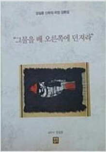 [중고] 그물을 배 오른쪽에 던져라  강길웅 (지은이) | 생활성서사 | 2006년 