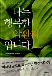 [중고] 나는 행복한 암환자입니다  나카야마 다케시 (지은이), 박순분 (옮긴이) | 열음사 | 2008년 