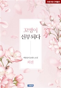 꼬맹이 신부 되다 (외전)