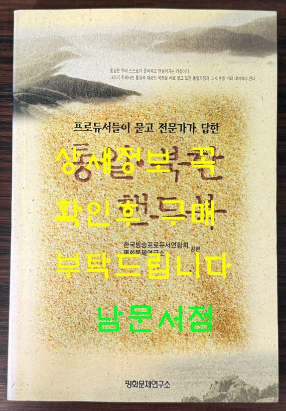 [중고] 통일 북한 핸드북 - 프로듀서들이 묻고 전문가가 답한 / 1997년 재판 / 587페이지