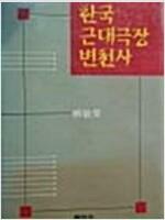 [중고] 한국 근대극장 변천사