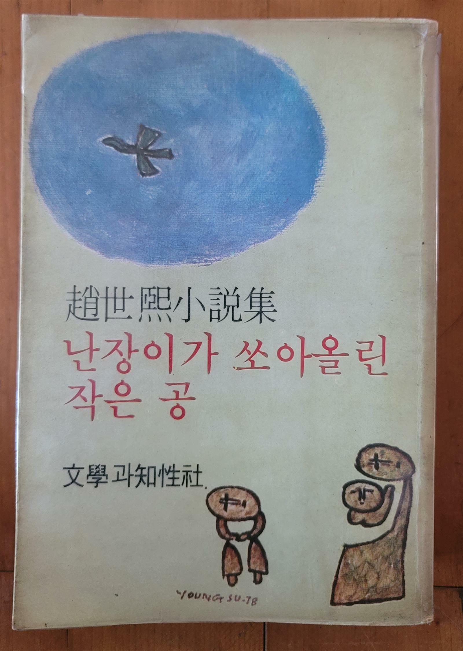 [중고] 난장이가 쏘아올린 작은 공 조세희 소설집 문학과지성사 1979년 초판19쇄 상급