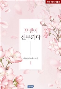 [세트] 꼬맹이 신부 되다 (외전 포함) (총3권/완결)