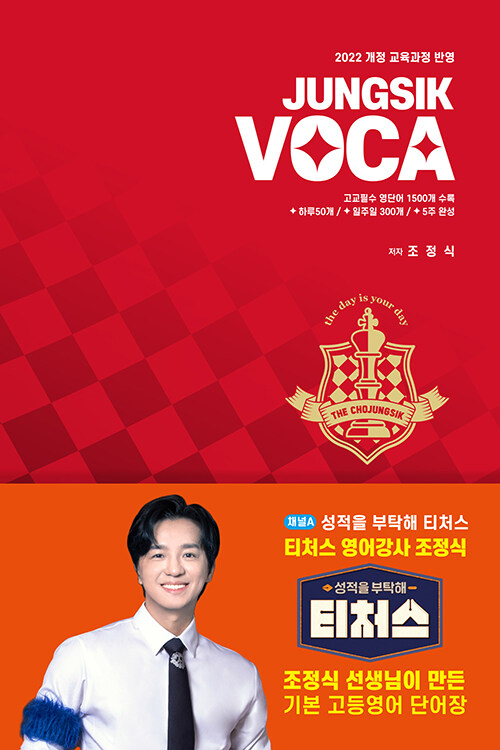 정식보카 JUNGSIK VOCA